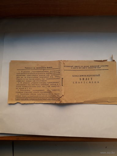 Квалификационный билет спортсмена