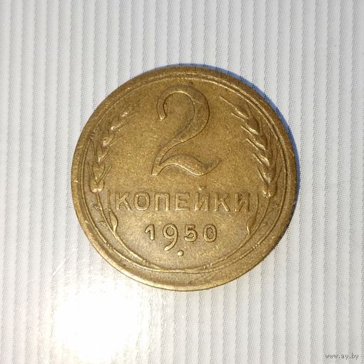 2 копейки 1950 года СССР. Очень красивая монета! Шикарная родная патина!
