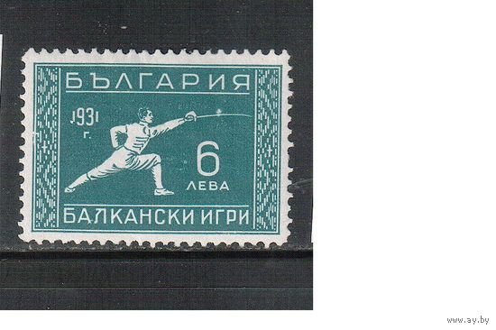 Болгария-1931, (Мих.245),   * , Спорт, Балканские Игры , Фехтование