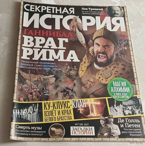 Журнал секретная история номер 7/2021