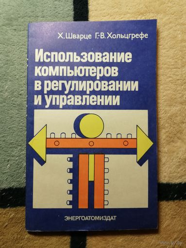 Х. Шварце, Г. -В. Хольцгрефе, Использование компьютеров в регулировании и управлении