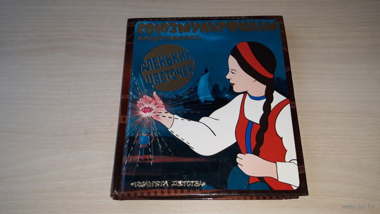 Аленький цветочек - Аксаков - Союзмультфильм - ОТЛИЧНОЕ СОСТОЯНИЕ