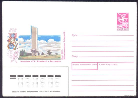СССР 1990 45 лет Победы памятники и мемориалы  Эстонская ССР