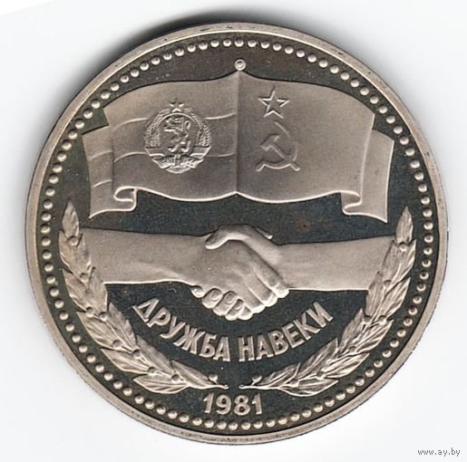 1 рубль 1981 год Дружба на веки Оригинал Новодел _Proof