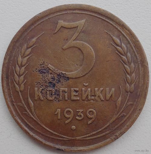 3 копейки 1939.
