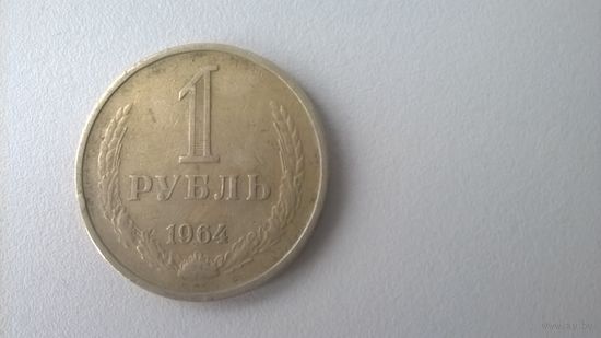 1 рубль 1964
