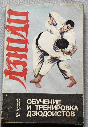 Дэюдо. Обучение и тренировка дзюдоистов.