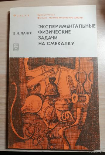 Ланге, Экспериментальные физические задачи на смекалку