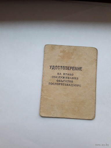 Удостовепение на право обслуживания объектов госгортехнадзора