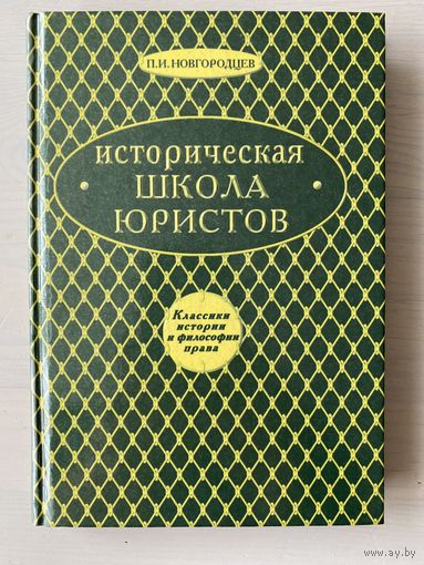 Новгородцев П.И. Историческая школа юристов