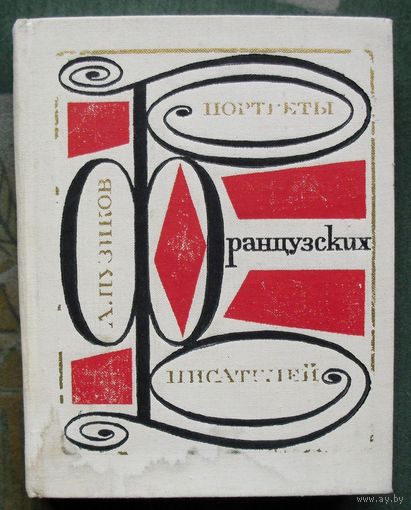 Портреты французских писателей. А. Пузиков. 1967.