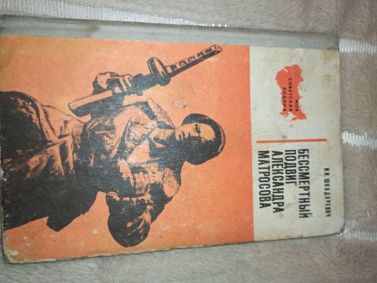 И.И.Шкадаревич БЕССМЕРТНЫЙ ПОДВИГ АЛЕКСАНДРА МАТРОСОВА 1973 г.