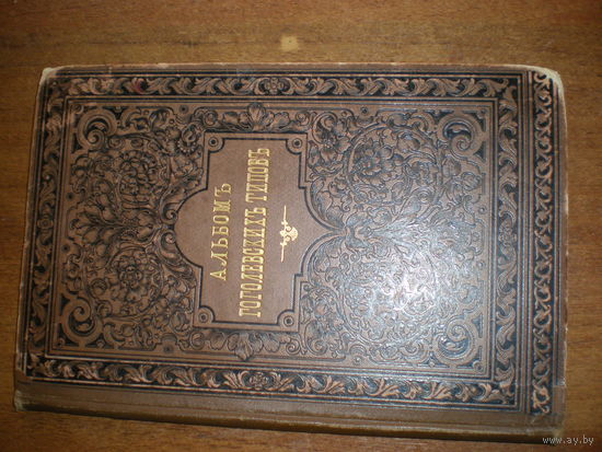 1890 П.БОКЛЕВСКИЙ  АЛЬБОМ ГОГОЛЕВСКИХ ТИПОВ