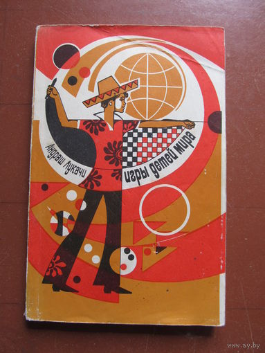 Лукачи Андраш	"Игры детей мира"