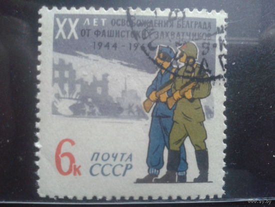 1964 20 лет освобождения Югославии