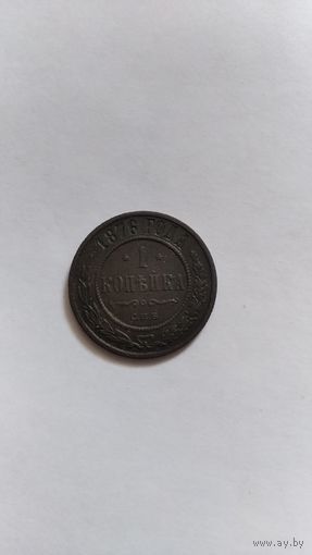 1 копейка 1876г.