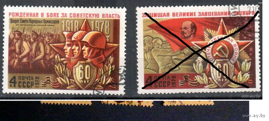 СССР 1978 серия  60 лет Красной Армии гаш