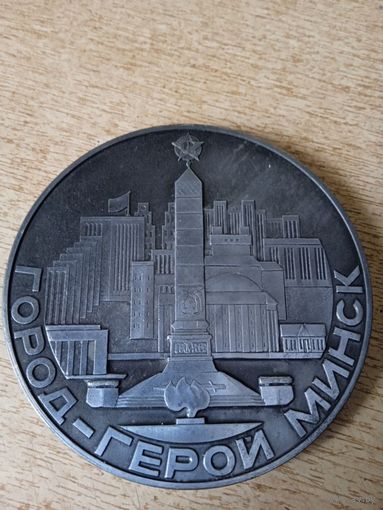 Настольная медаль. 30 лет Победы 1945-1975гг. Минск-город герой