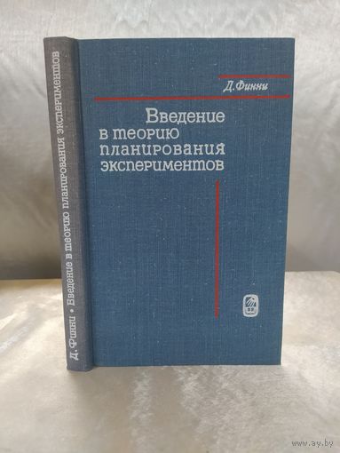 Введение в теорию планирования экспериментов