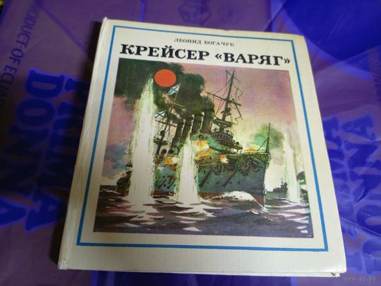 Л.Богачук"Крейсер ВАРЯГ"\032