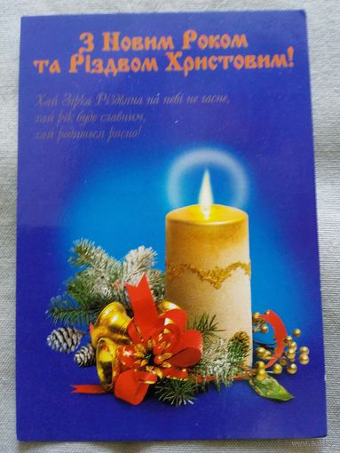 З Новим Роком та Рiздвом Христовим! Подписанная. 2001 Львов. С Новым Годом и Рождеством Христовым