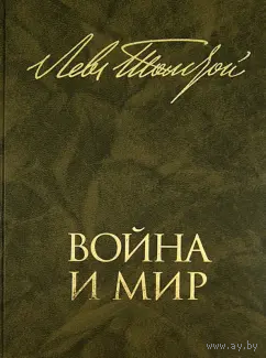 Лев Толстой: Война и мир. В 2 книгах.(1-4т.)