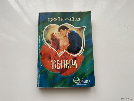 Джейн Фэйзер.	"Венера".