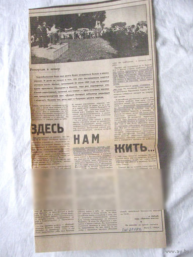 25-34 П4 4-165 Газета Знамя юности 28-07-1989 Вырезка Здесь нам жить ЧАЭС Чернобыль Чернобыльская АЭС