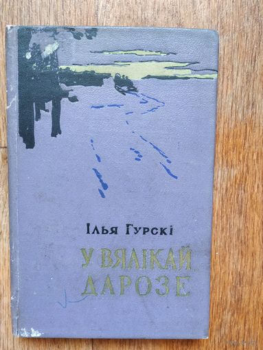 Ілья Гурскі  У вялікай дарозе.
