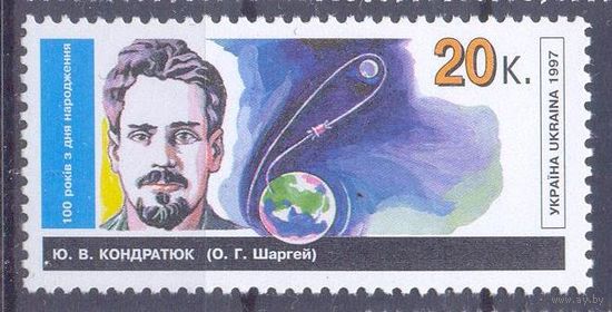 Украина 1997 космос Кондратюк ученый
