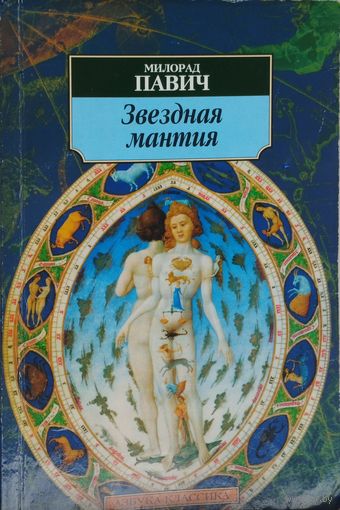 Милорад Павич "Звездная мантия. Астрологический справочник для непосвященных" серия "Азбука-Классика"