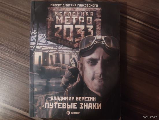 Книга Метро 2033 Путевые знаки