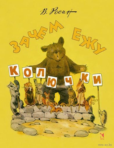 Зачем ежу колючки. Сказки для детей. Вениамин Росин. Художник Георгий Карлов ///