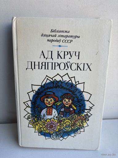 Ад круч дняпроўскіх - апавяданні вершы казкі украінскіх пісьменнікаў - на беларускай мове 1984 - рассказики стихи сказки украинских писателей на белорусском языке