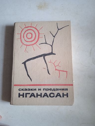 Сказки и предания  нганасан