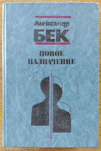 Александр Бек. НОВОЕ НАЗНАЧЕНИЕ.