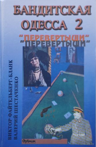Бандитская Одесса 2