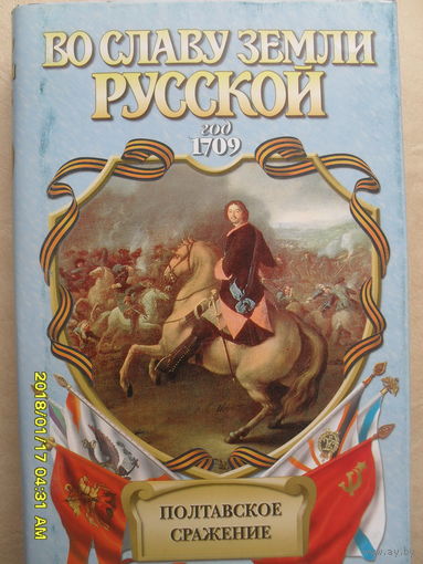 ПОЛТАВСКОЕ СРАЖЕНИЕ. АНДРЕЙ СЕРБА "И ГРЯНУЛ БОЙ".