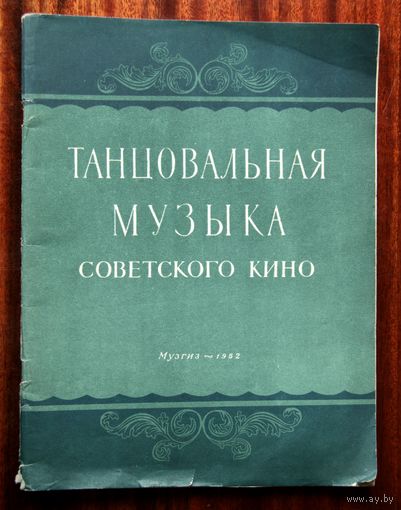Танцовальная музыка советского кино (для фортепиано)