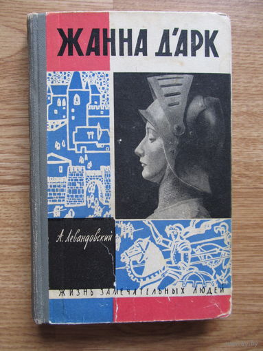 "Жанна д'Арк" Левандовский А.П.( серия ЖЗЛ, 1962 г.)(По почте не высылаю !!!)