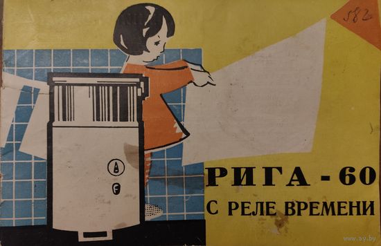 Паспорт к стиральной машине "Рига -60" 1964 г.