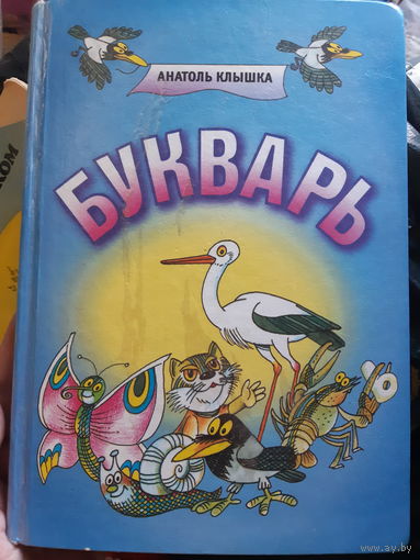А. Клышка. Букварь. (1)