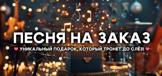 Песня на заказ / Создание песен под ключ