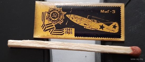 МИГ-3. Самолеты Победы. Аь-39