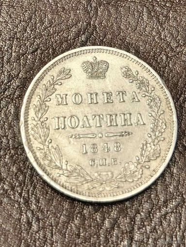 Монета полтина 1848 год. Люкс.