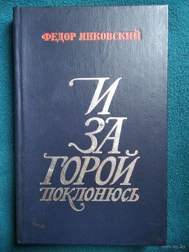 Федор Янковский И за горой поклонюсь
