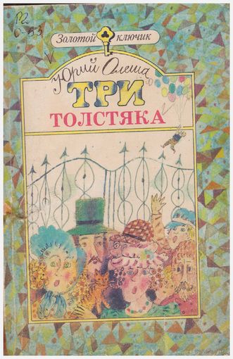Юрий Олеша Три толстяка