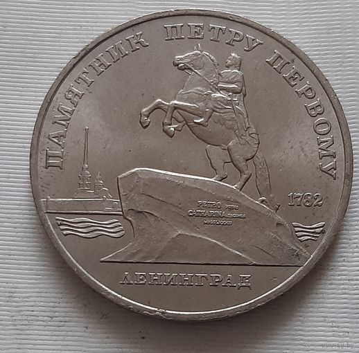 5 рублей 1988 г. Памятник Петру Первому в Ленинграде