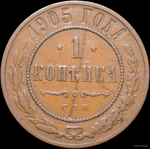 1 копейка 1905, Кабинетная! С 1 Рубля! Смотрите другие лоты!