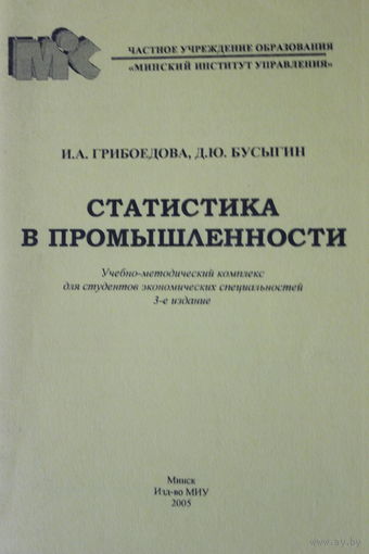Статистика в промышленности. УМК МИУ, 2005. Грибоедова И.А. Бусыгин Д.Ю.